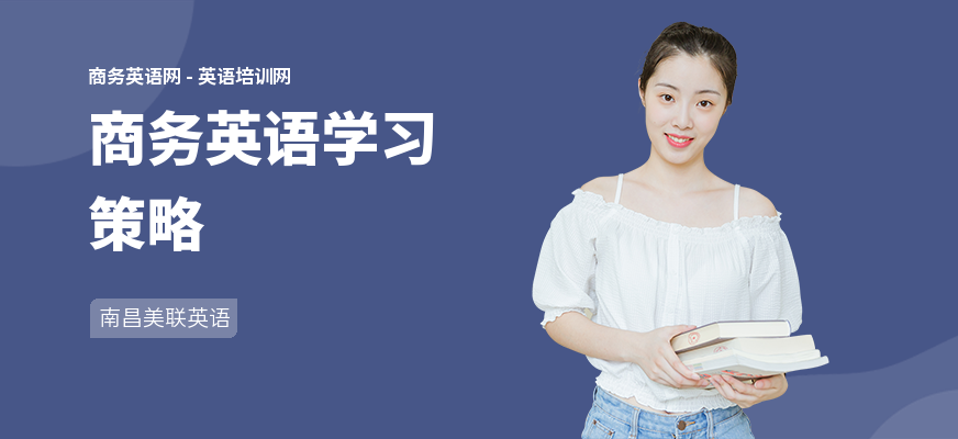 商务英语学习策略