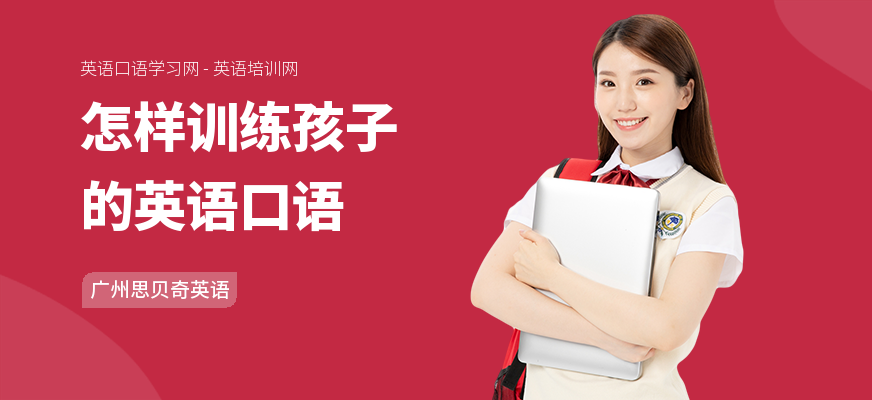 怎样训练孩子的英语口语