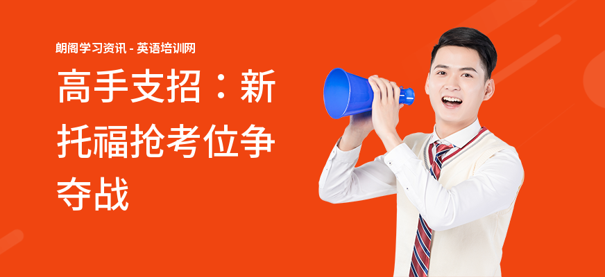 高手支招：新托福抢考位争夺战