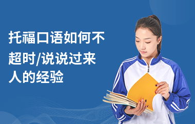 托福口语如何不超时,说说过来人的经验
