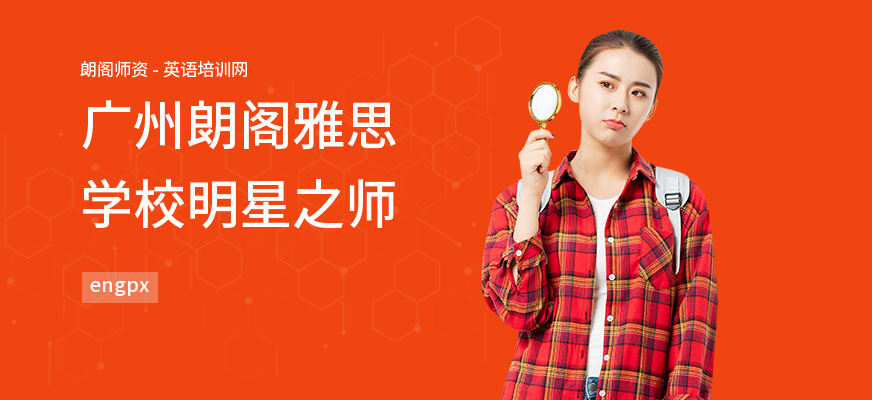 广州朗阁雅思学校明星之师