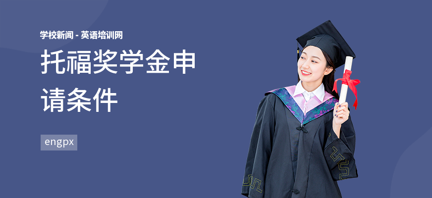 托福奖学金申请条件