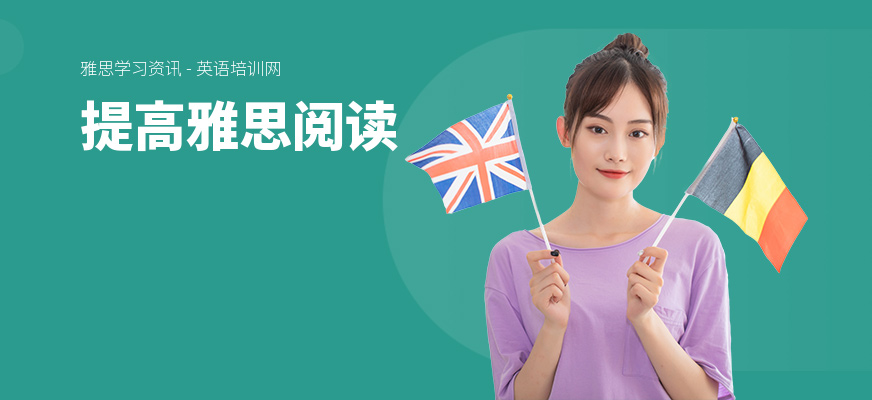提高雅思阅读