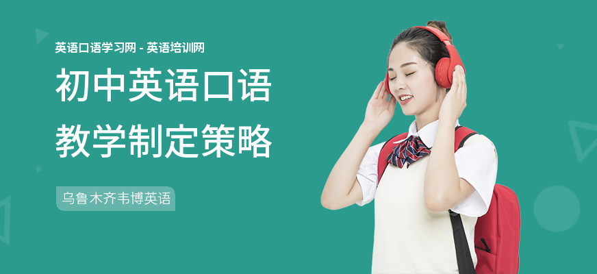初中英语口语教学制定策略