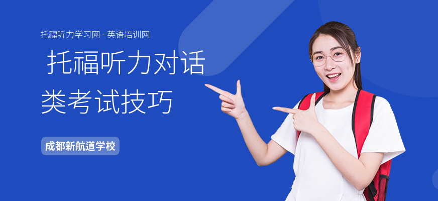  托福听力对话类考试技巧