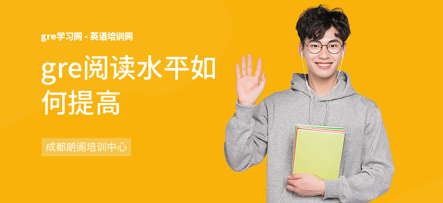 gre阅读水平如何提高