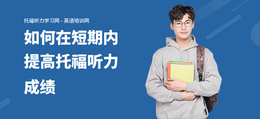 如何在短期内提高托福听力成绩