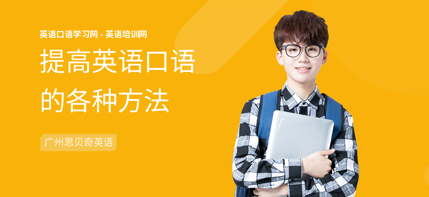 提高英语口语的各种方法