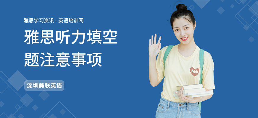 雅思听力填空题注意事项