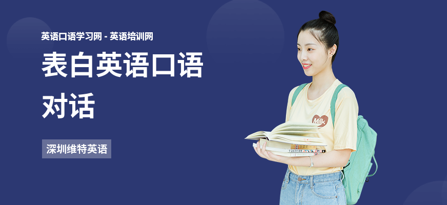 表白英语口语对话