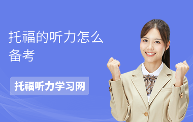 托福的听力怎么备考