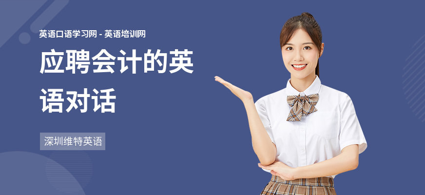 应聘会计的英语对话