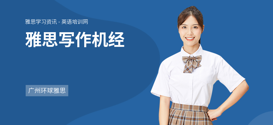 雅思写作机经