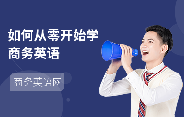 如何从零开始学商务英语