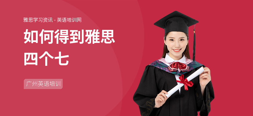如何得到雅思四个七