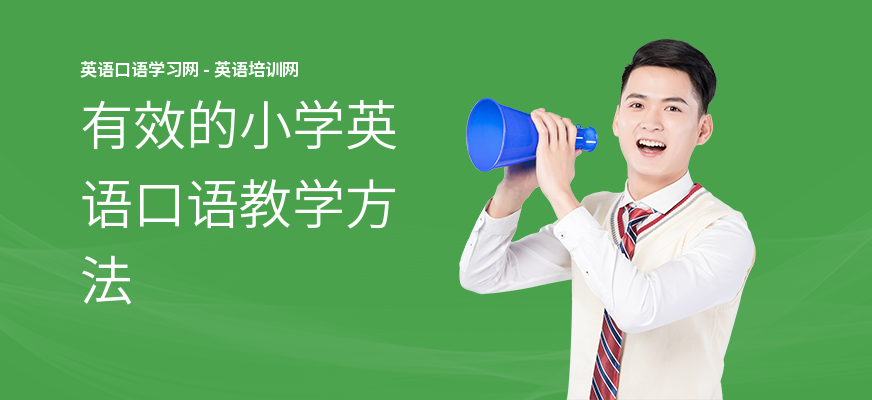 有效的小学英语口语教学方法