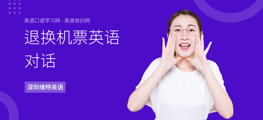 退换机票英语对话