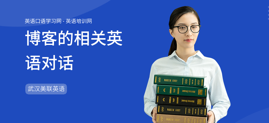 博客的相关英语对话