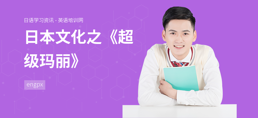 日本文化之《超级玛丽》