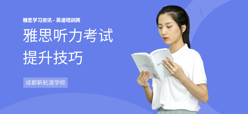 雅思听力考试提升技巧