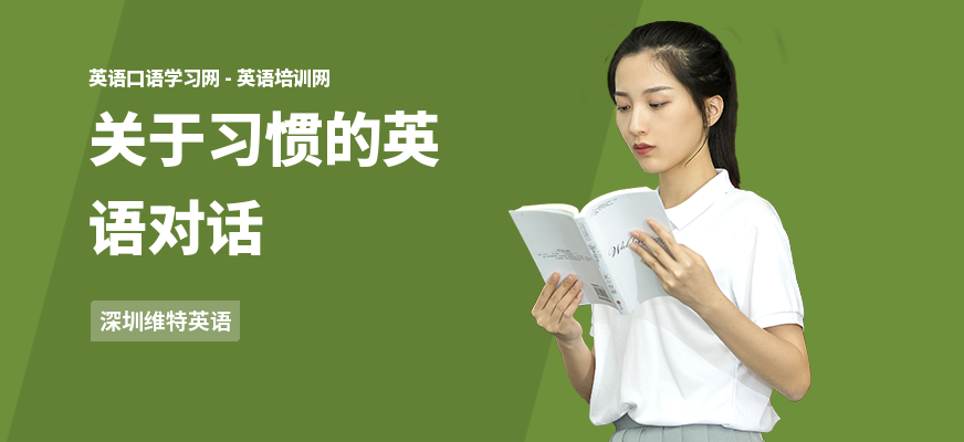 关于习惯的英语对话