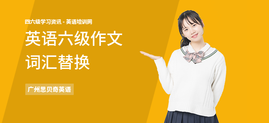 英语六级作文词汇替换