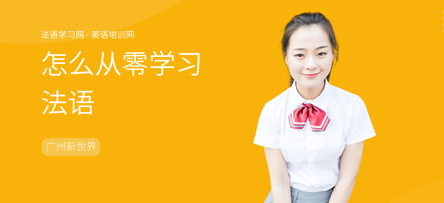 怎么从零学习法语