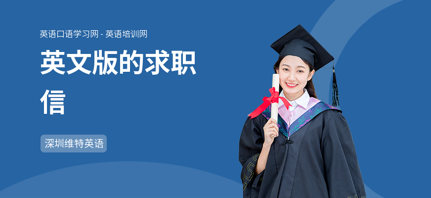 英文版的求职信