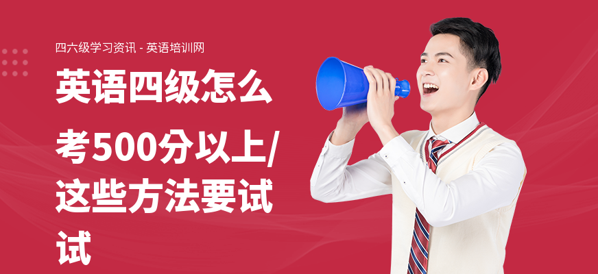英语四级怎么考500分以上,这些方法要试试