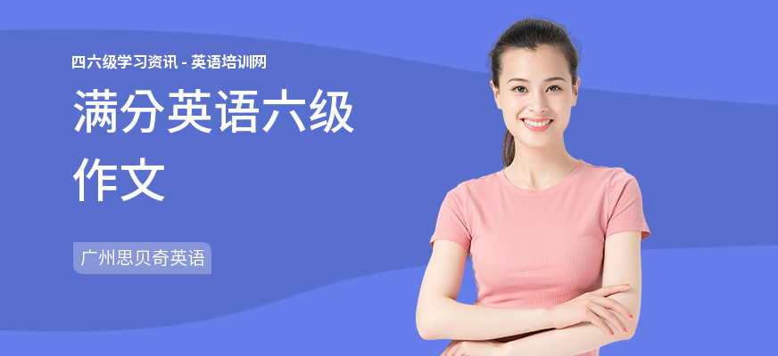 满分英语六级作文
