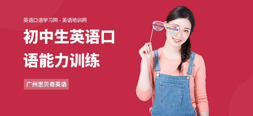 初中生英语口语能力训练