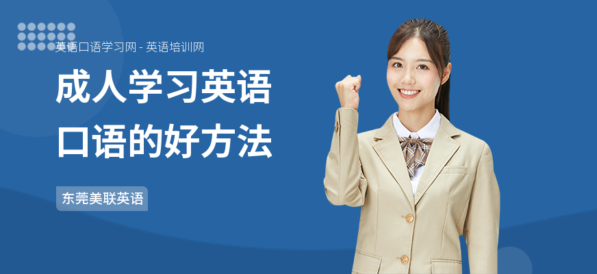 成人学习英语口语的好方法