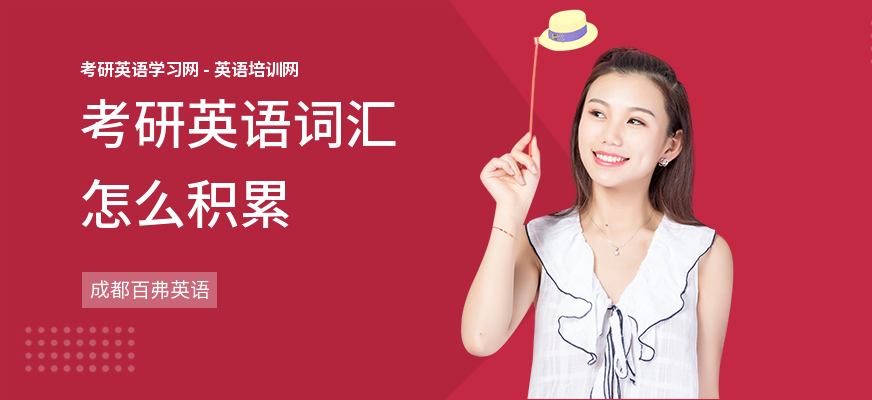 考研英语词汇怎么积累