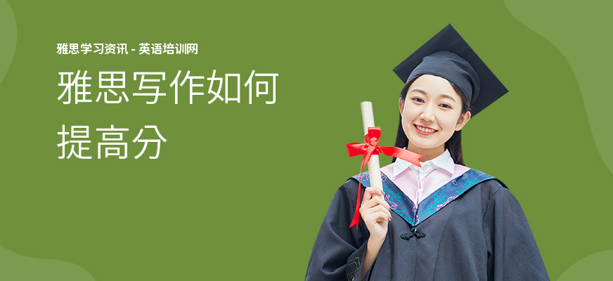 雅思写作如何提高分