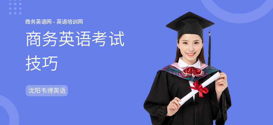商务英语考试技巧