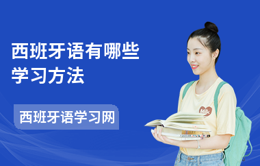 西班牙语有哪些学习方法