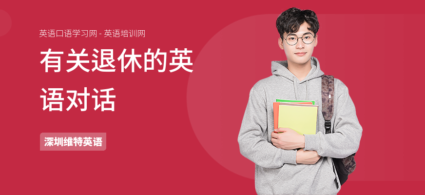 有关退休的英语对话