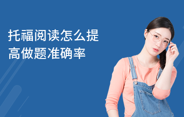 托福阅读怎么提高做题准确率