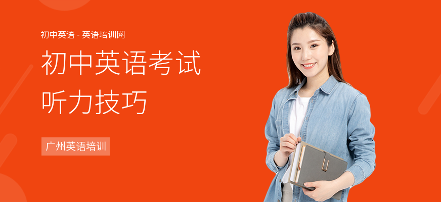 初中英语考试听力技巧