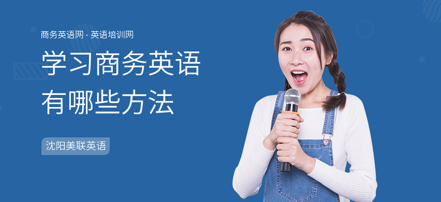学习商务英语有哪些方法