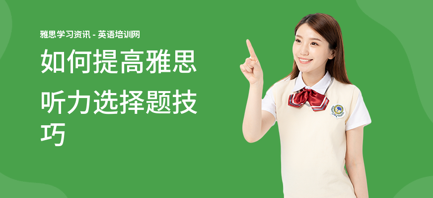 如何提高雅思听力选择题技巧