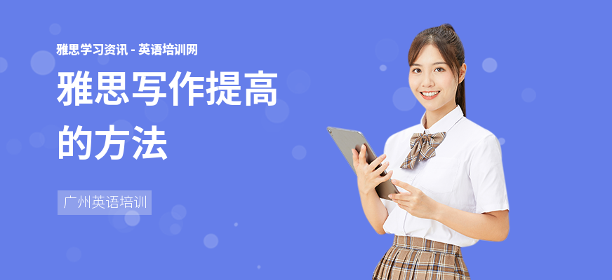 雅思写作提高的方法