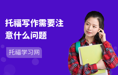 托福写作需要注意什么问题