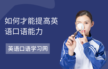 如何才能提高英语口语能力