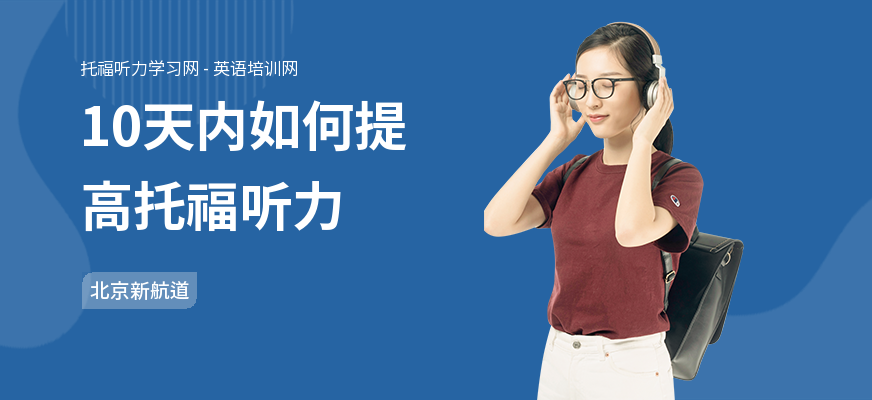 10天内如何提高托福听力