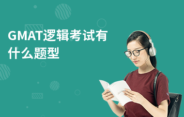 GMAT逻辑考试有什么题型