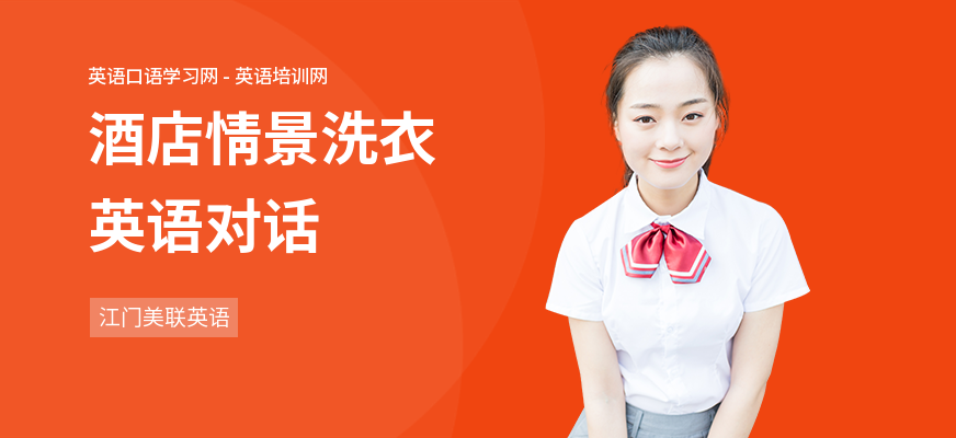 酒店情景洗衣英语对话
