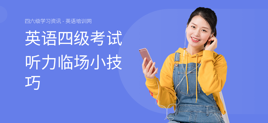 英语四级考试听力临场小技巧