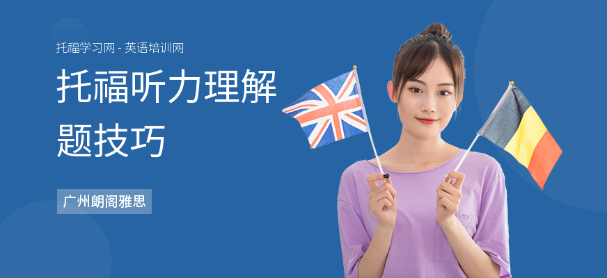 托福听力理解题技巧