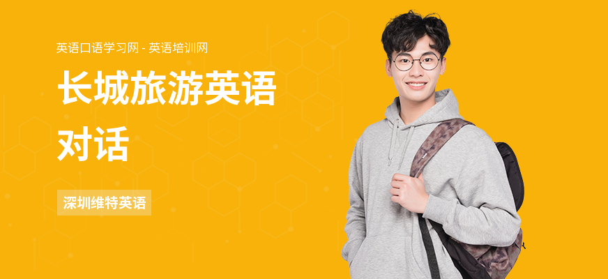 长城旅游英语对话